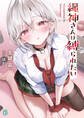 縄神さんは縛られたい【電子特典付き】