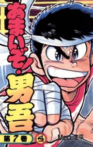 あまいぞ 男吾 7 無料 試し読みなら Amebaマンガ 旧 読書のお時間です あまいぞ 男吾 7 無料 試し読みなら Amebaマンガ 旧 読書のお時間です