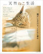 別冊天然生活 天然ねこ生活