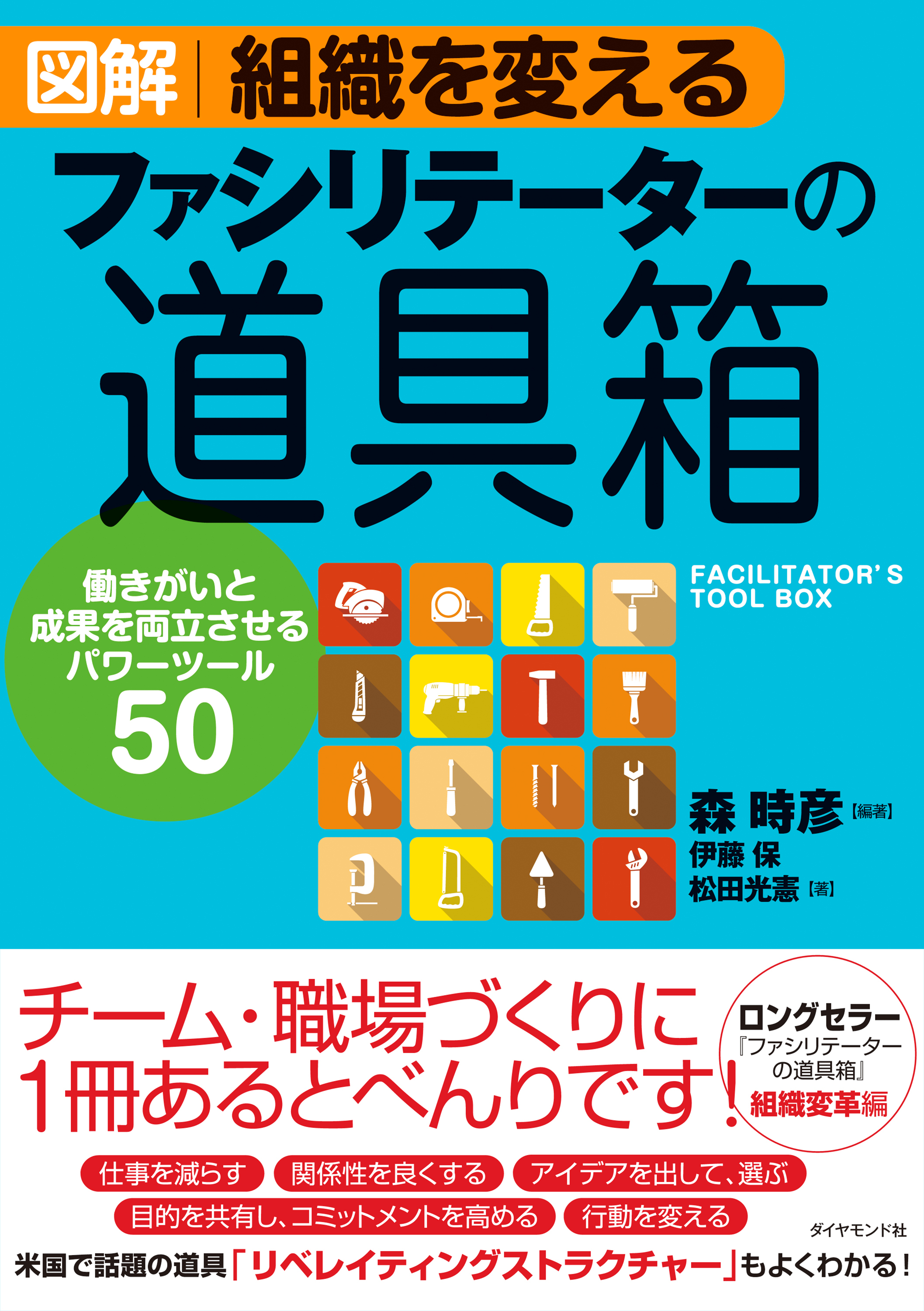 図解 組織を変えるファシリテーターの道具箱―――働きがいと成果を両立させるパワーツール５０