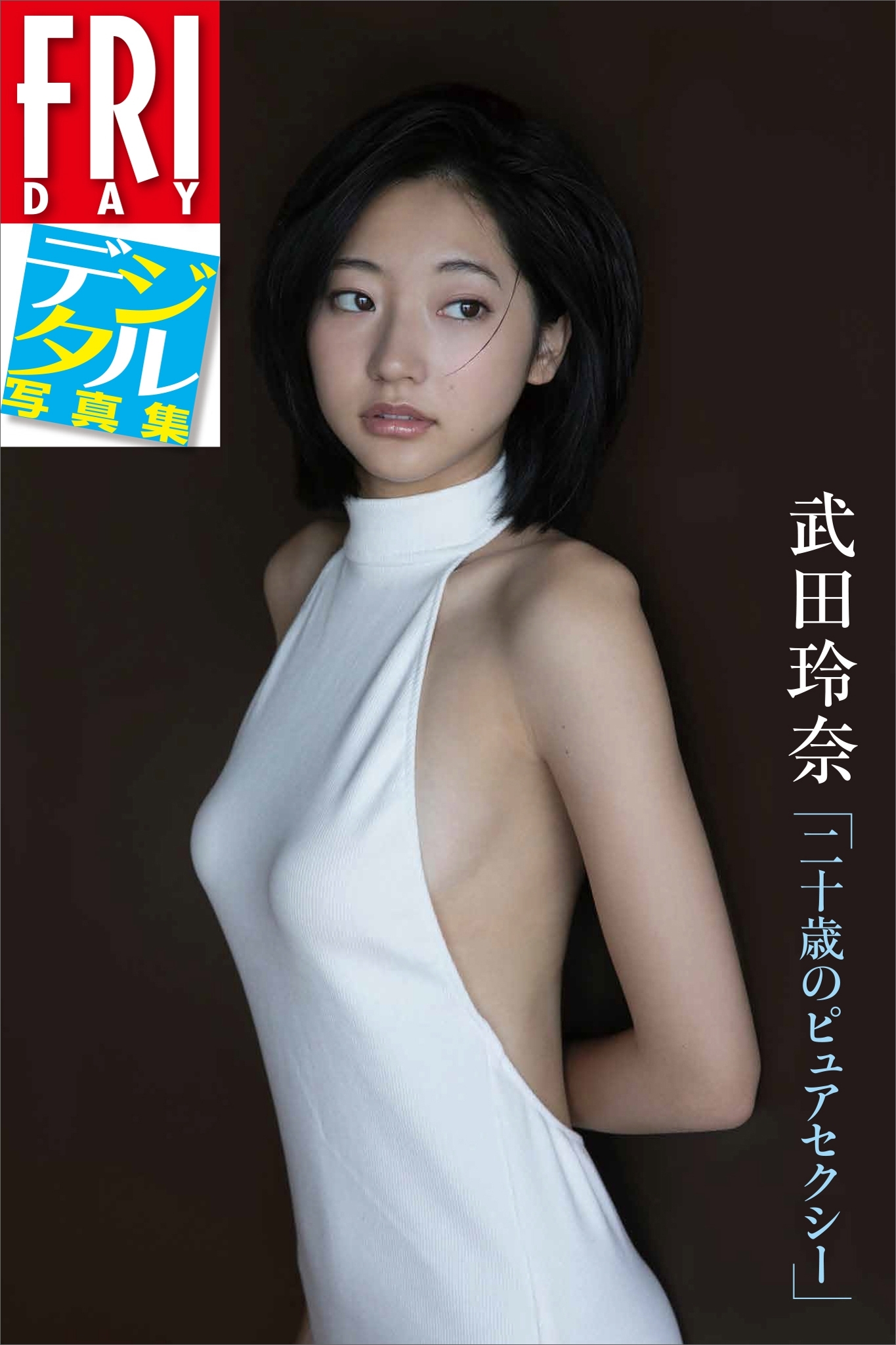 ＦＲＩＤＡＹデジタル写真集　武田玲奈「二十歳のピュアセクシー」