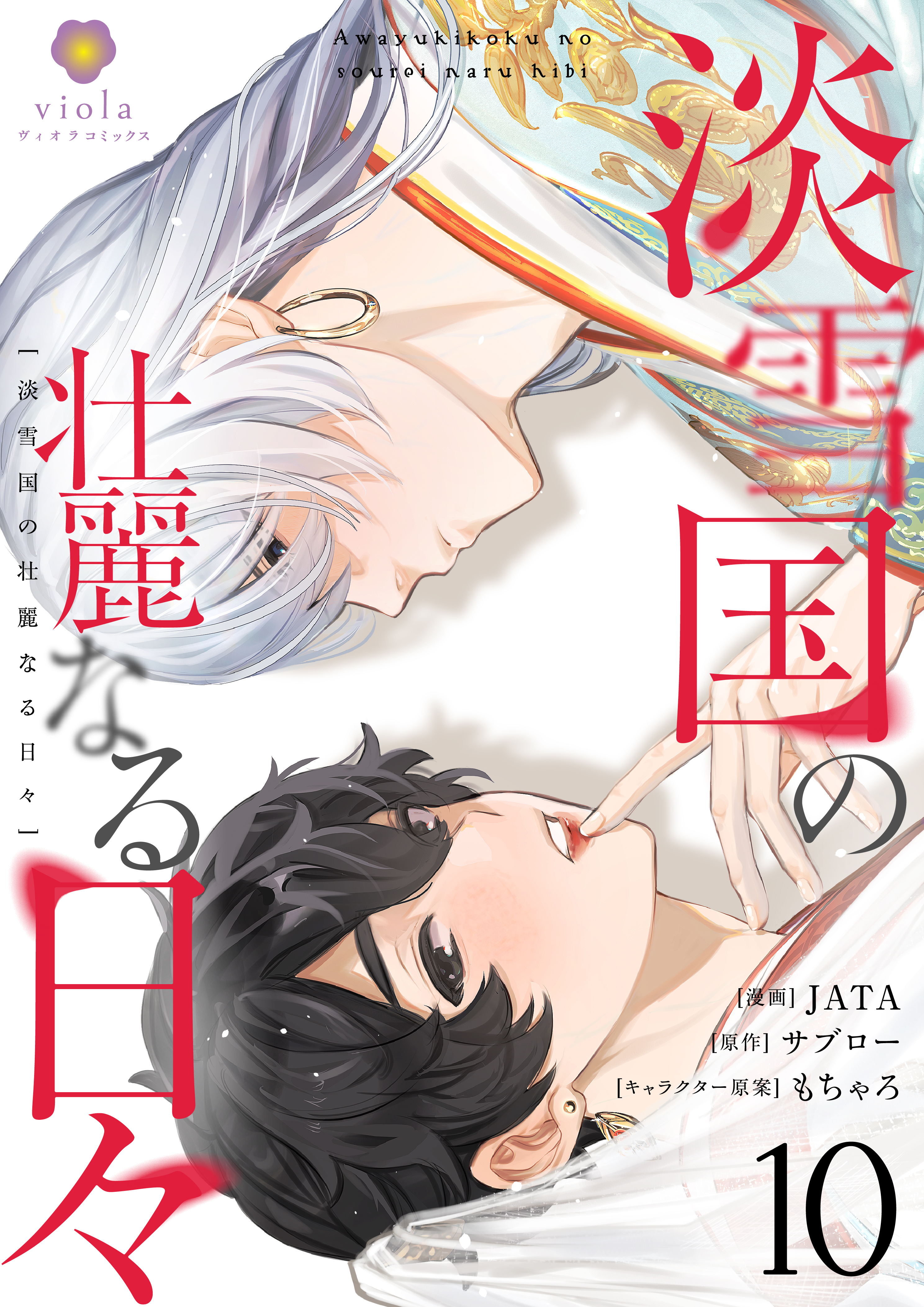 淡雪国の壮麗なる日々