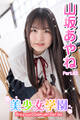 美少女学園 山坂あやね Part.62