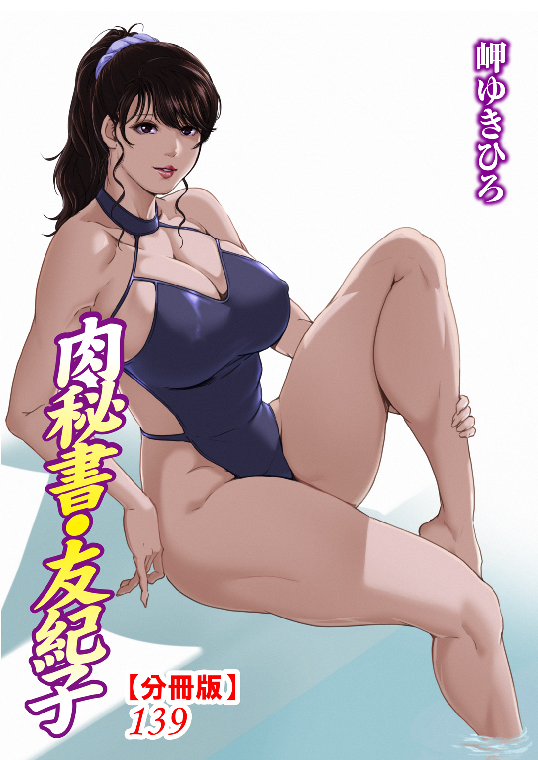 肉秘書・友紀子【分冊版】139