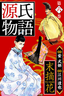 源氏物語 -末摘花- 愛蔵版 6