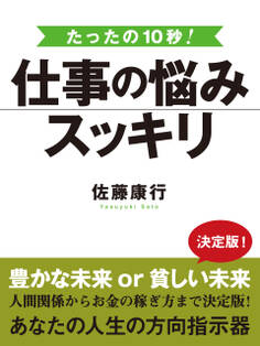 たった10秒! 仕事の悩みスッキリ