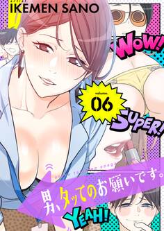 男、タッてのお願いです。(フルカラー)【特装版】 6