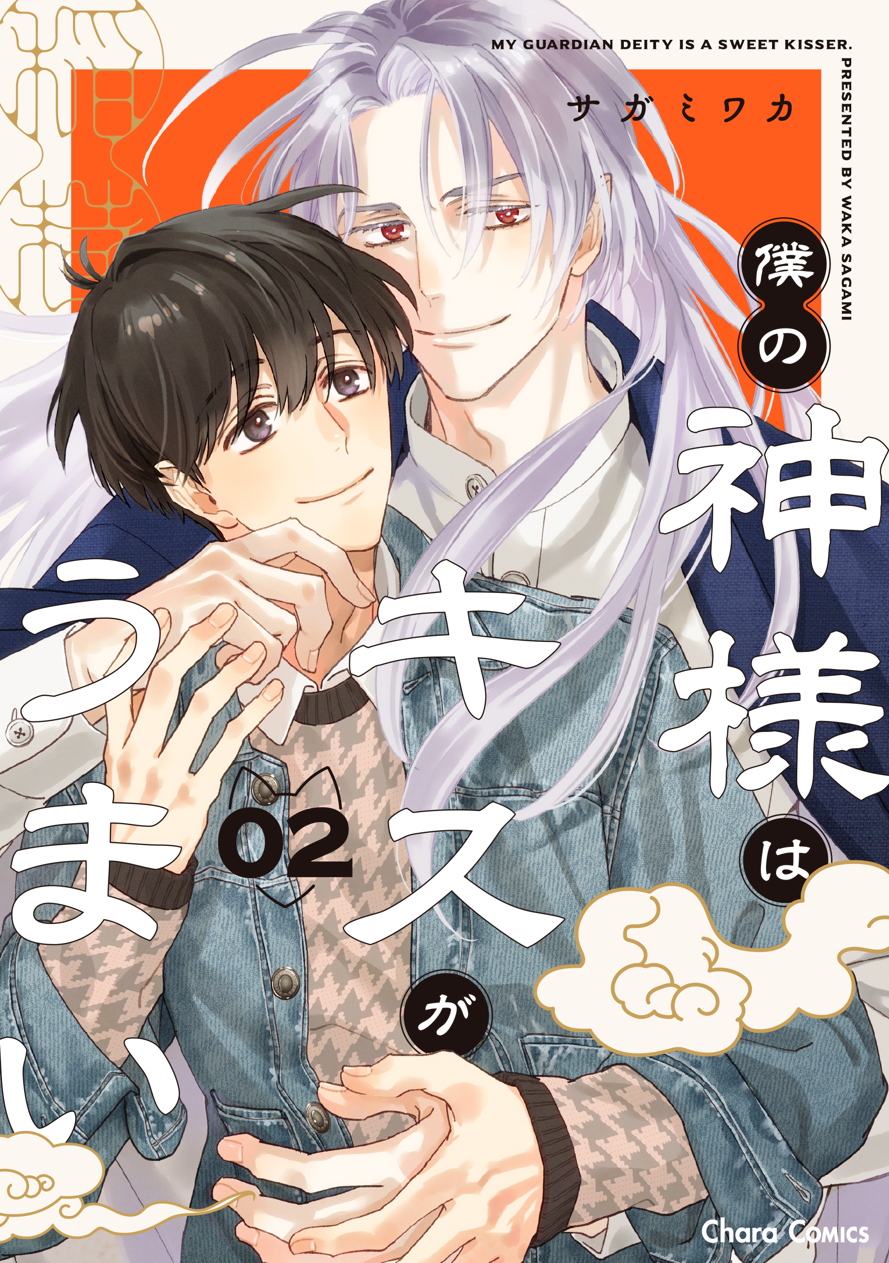 僕の神様はキスがうまい