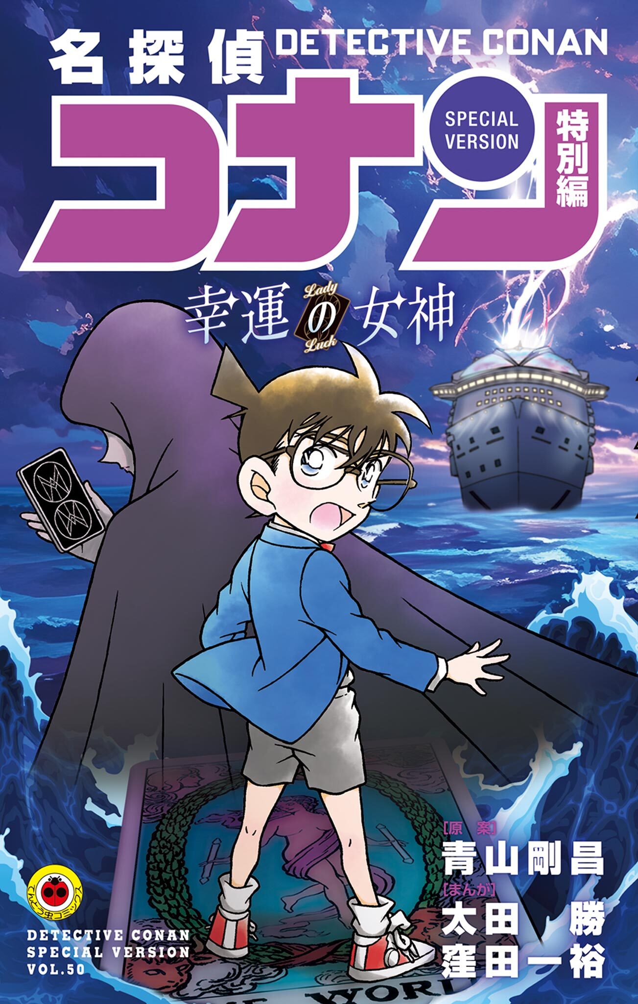 名探偵コナン　特別編