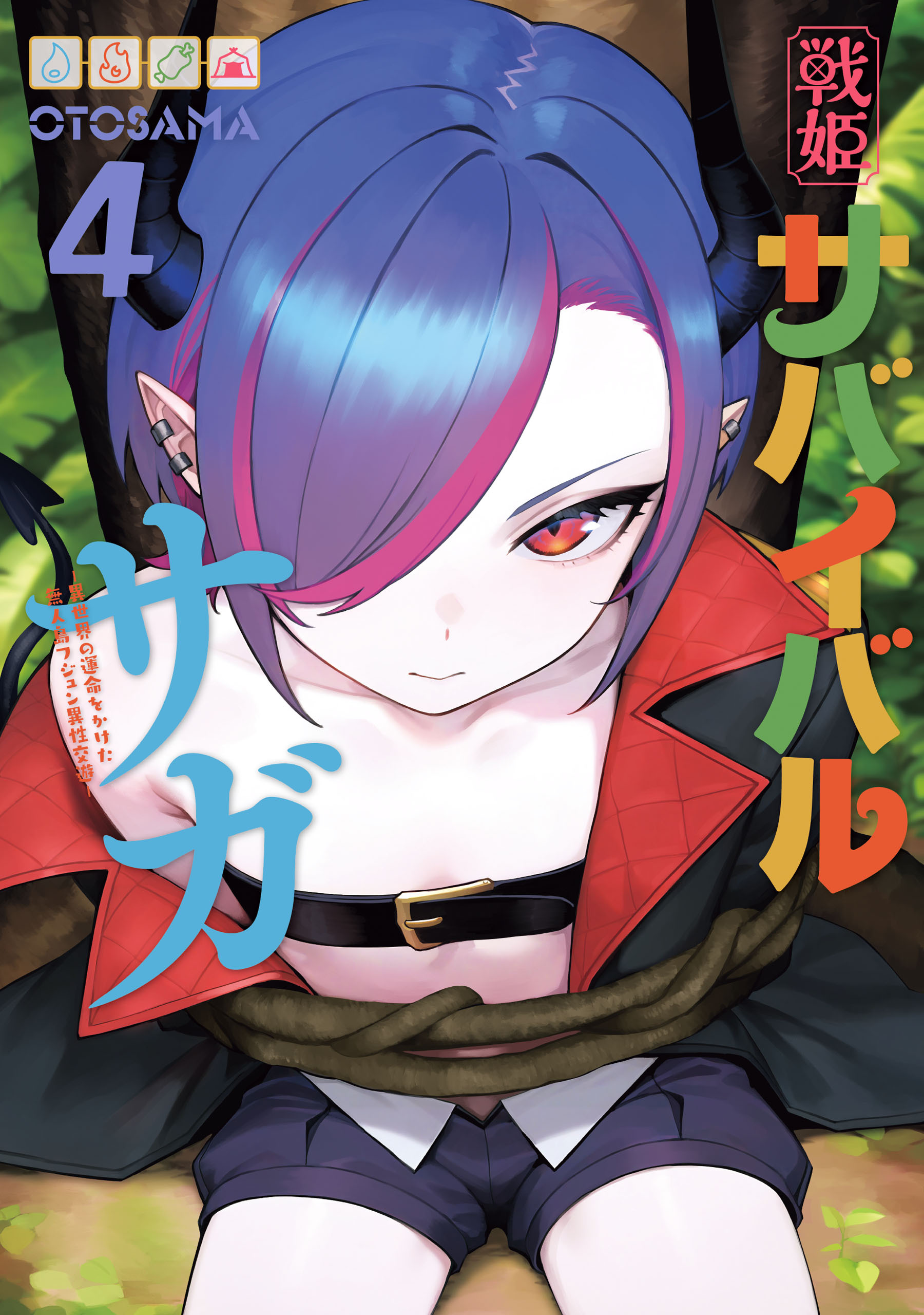 戦姫サバイバルサガ （4）　-異世界の運命をかけた無人島フジュン異性交遊-