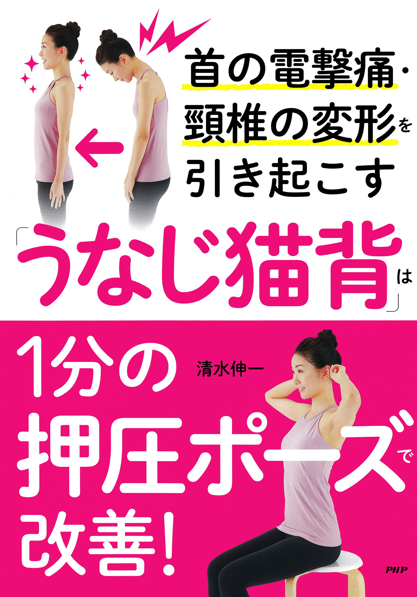 首の電撃痛・頸椎の変形を引き起こす「うなじ猫背」は1分の押圧ポーズで改善！