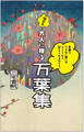 言葉にできない想いは、どうしたら伝えられるだろう。──悩める大人に贈る万葉集