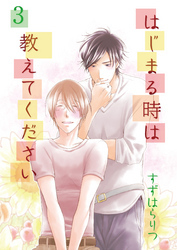 はじまる時は教えてください