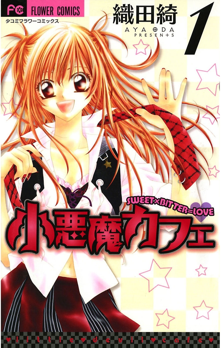 【期間限定　無料お試し版　閲覧期限2026年7月22日】小悪魔カフェ　1