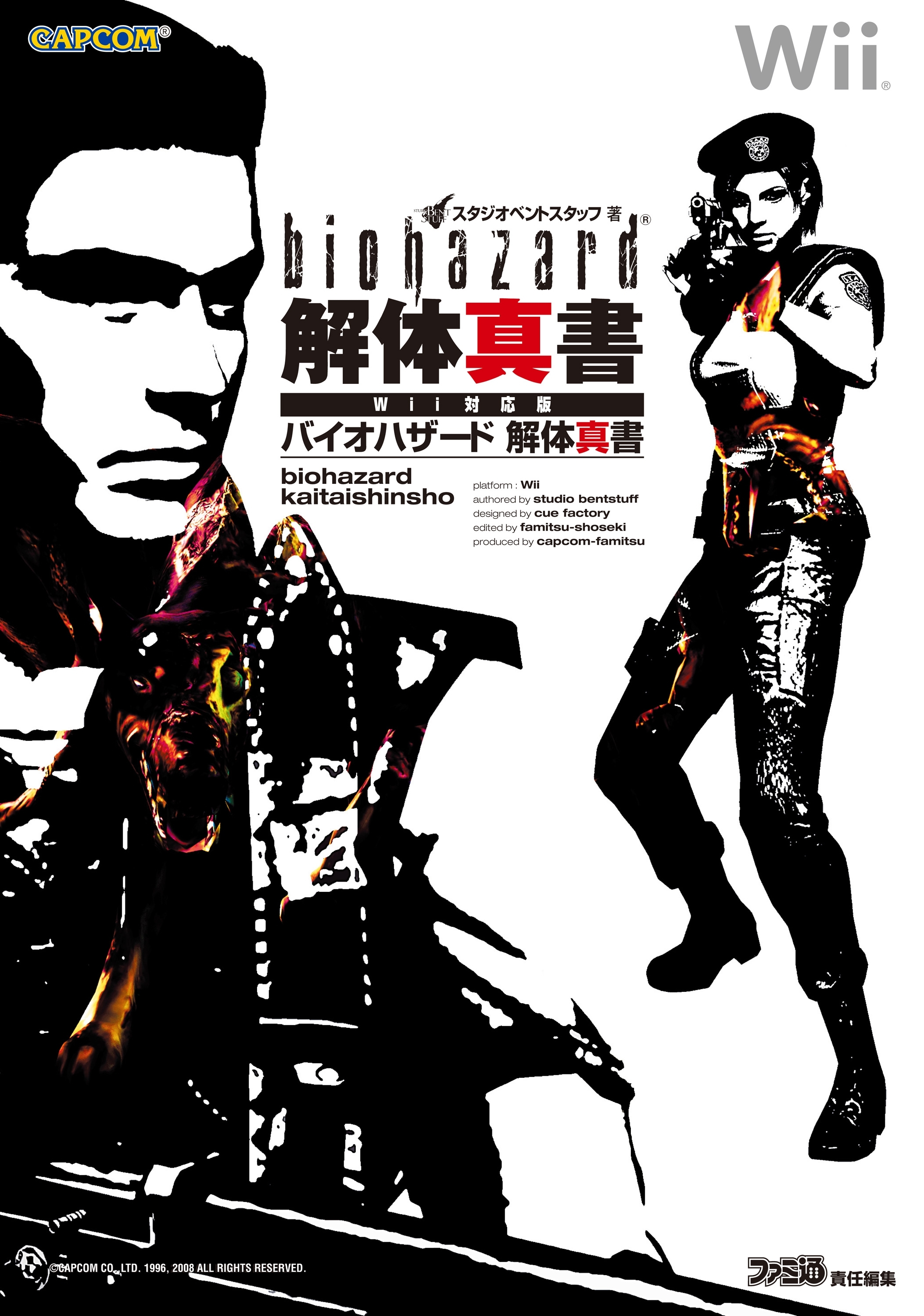 バイオハザード 解体真書 Wii対応版