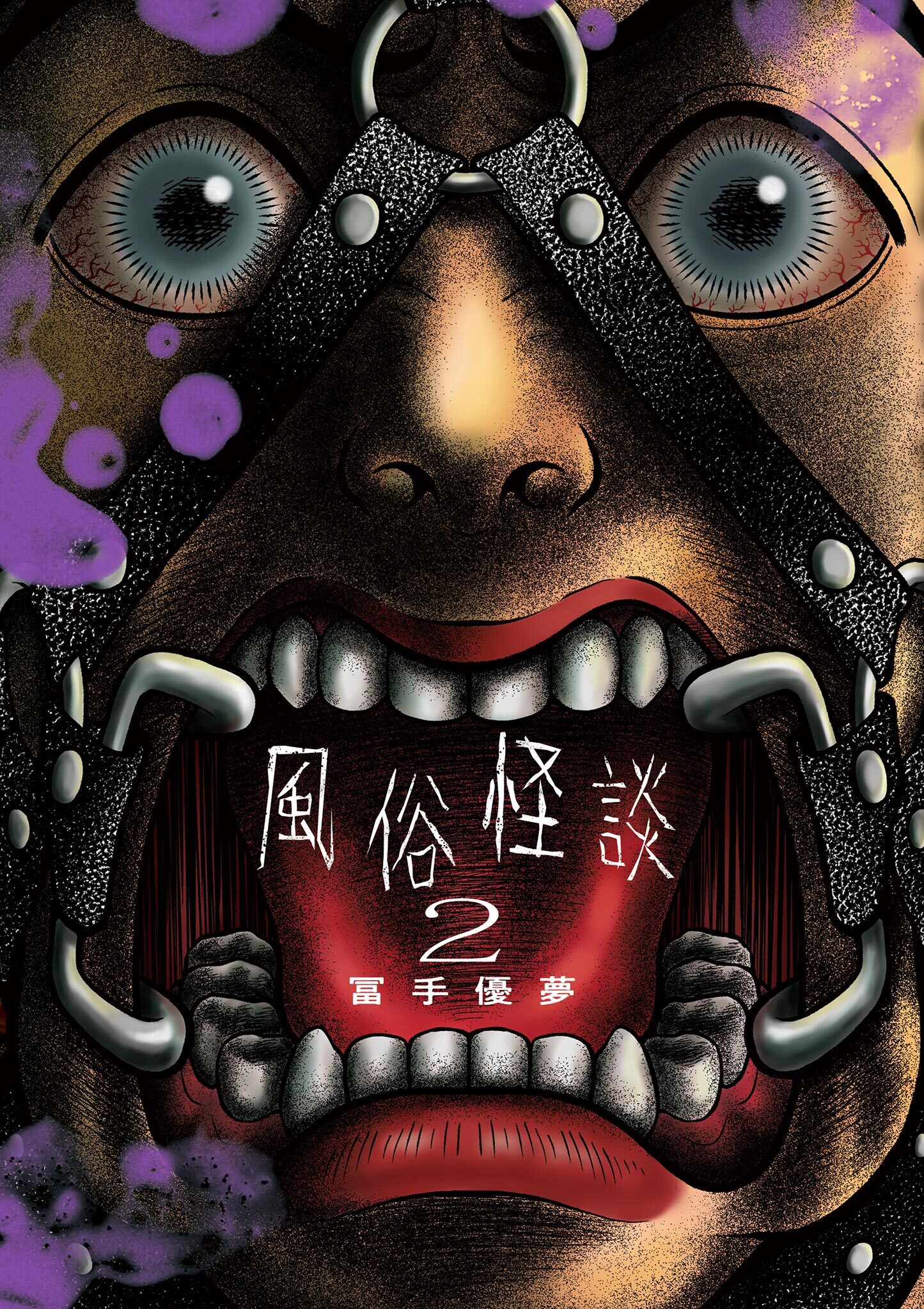 風俗怪談 2