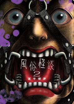 風俗怪談