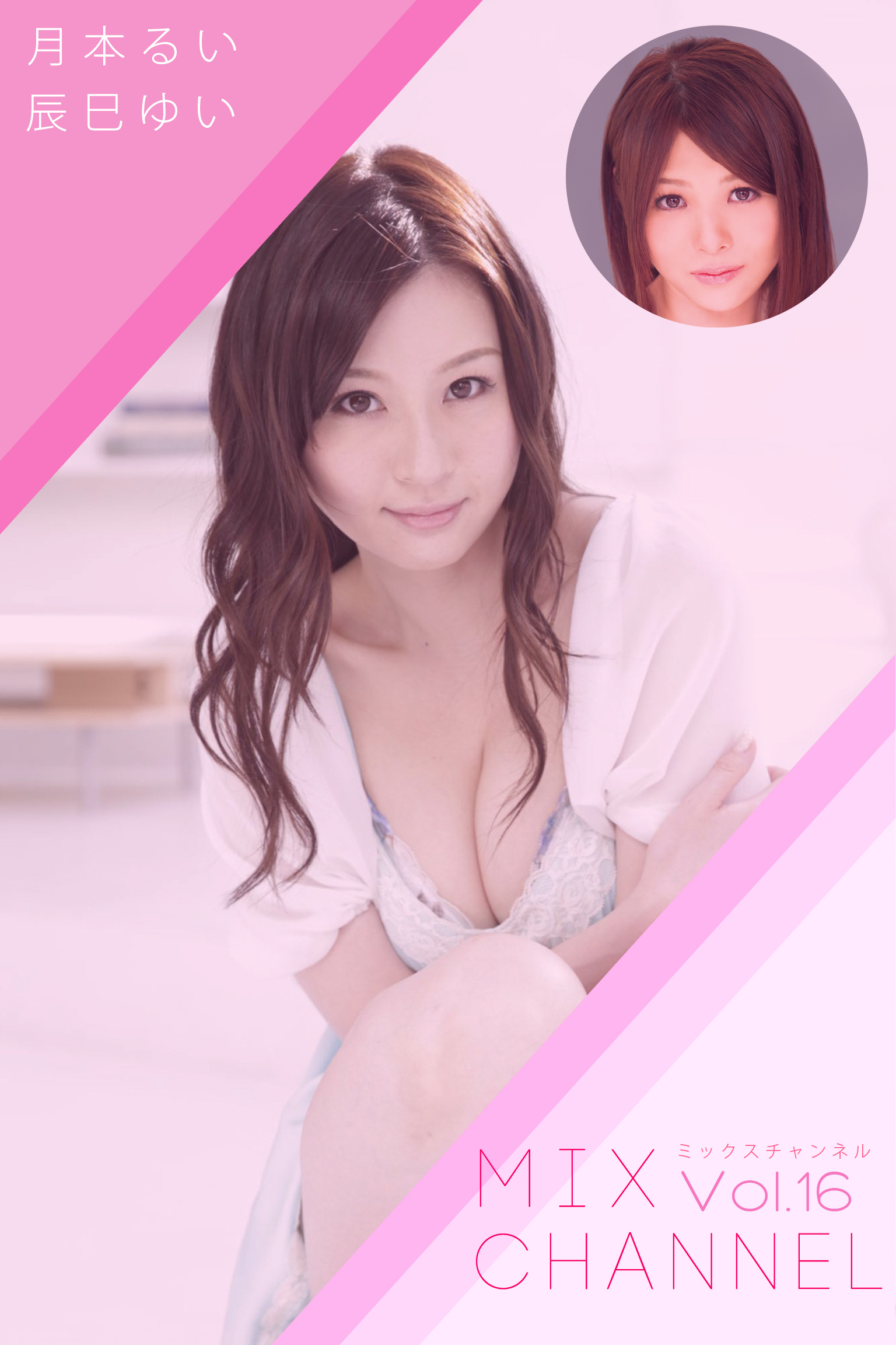 MIX CHANNEL Vol.16 / 辰巳ゆい 月本るい