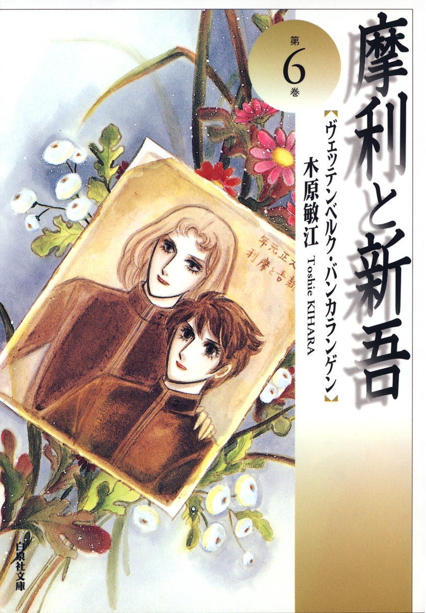 摩利と新吾（６）