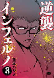 逆襲インフェルノ　3