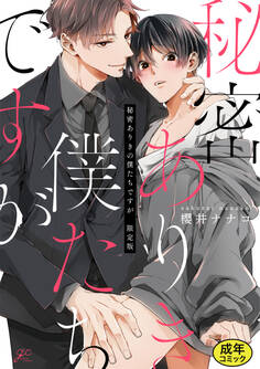 【成人向特典付き】秘密ありきの僕たちですが