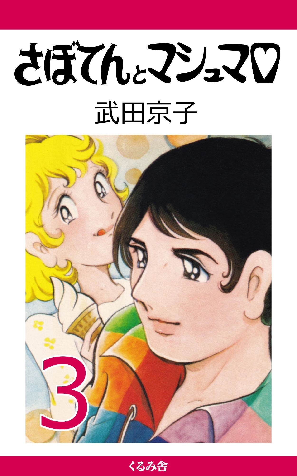 さぼてんとマシュマロ (3)