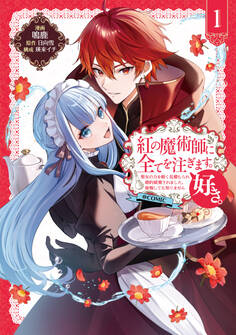 紅の魔術師に全てを注ぎます。好き。@COMIC 第1巻~聖女の力を軽く見積もられ婚約破棄されました。後悔しても知りません~