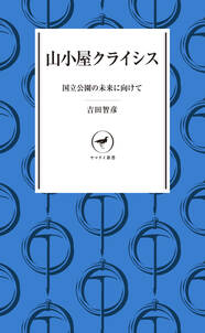 ヤマケイ新書 山小屋クライシス 国立公園の未来に向けて