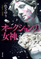 オークションの女神