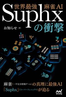 世界最強麻雀AI Suphxの衝撃