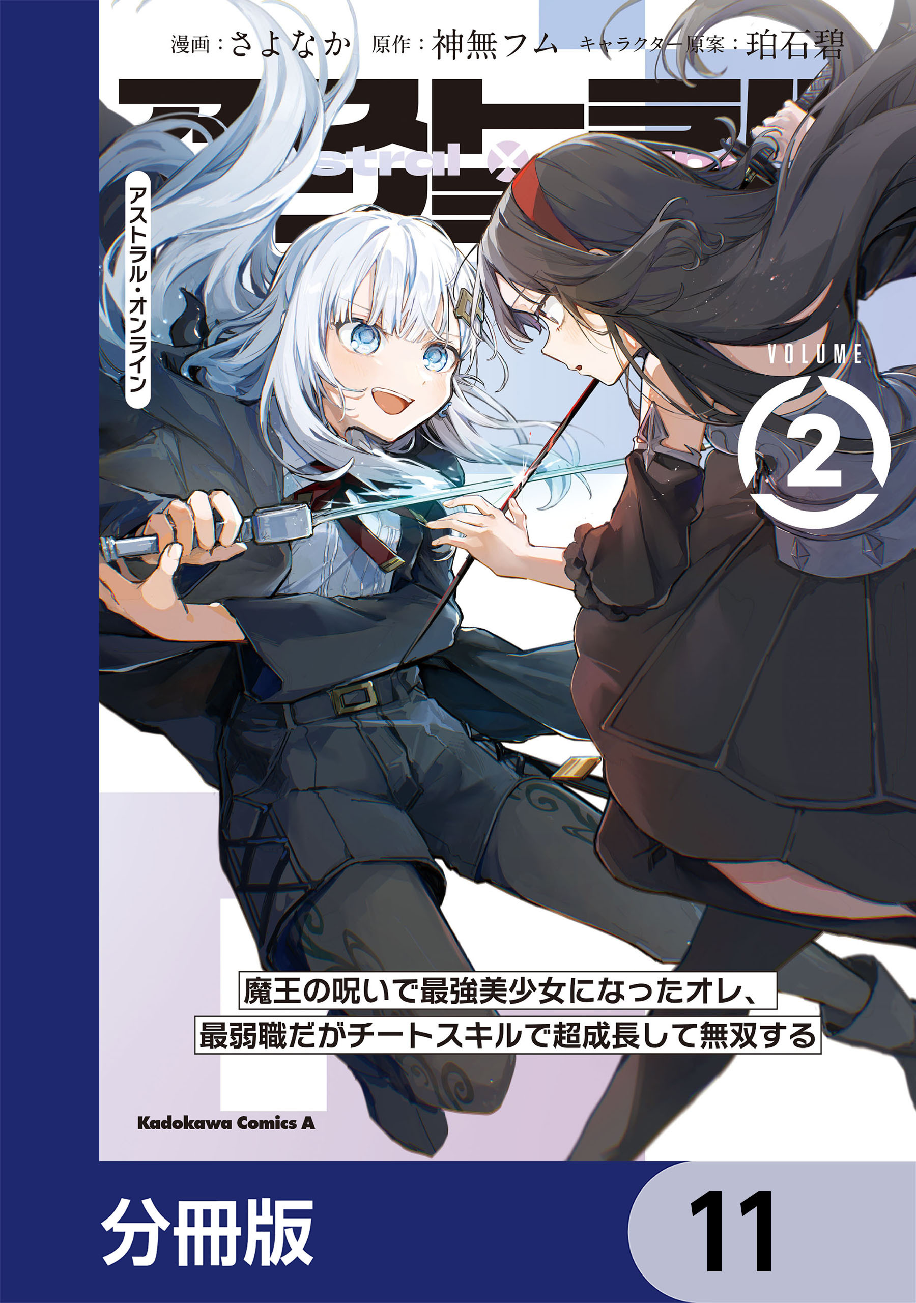 アストラル・オンライン【分冊版】　11