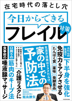 在宅時代の落とし穴 今日からできるフレイル対策