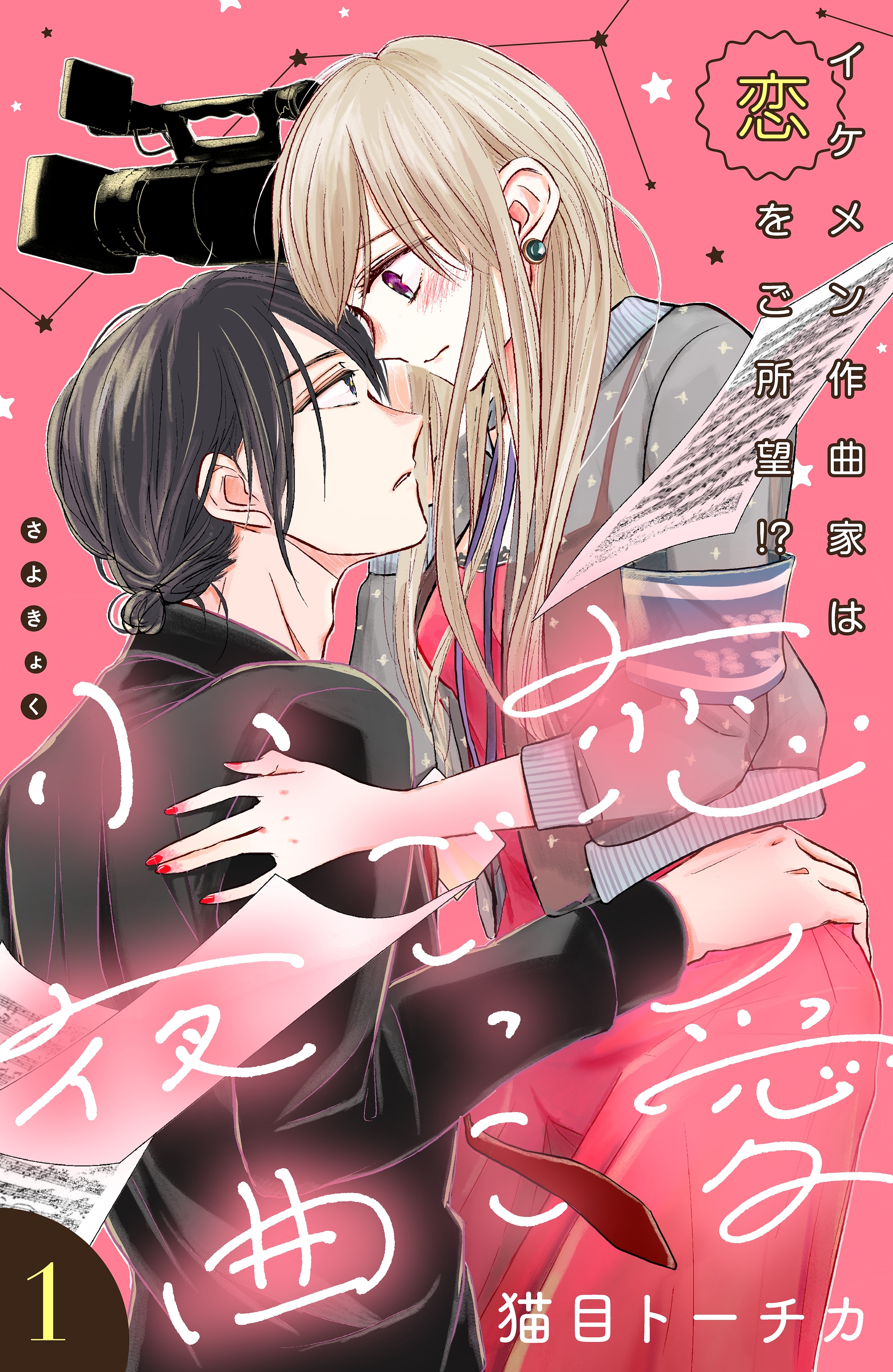 【期間限定　無料お試し版　閲覧期限2026年8月20日】恋愛ごっこ小夜曲［ｃｏｍｉｃ　ｔｉｎｔ］分冊版（１）