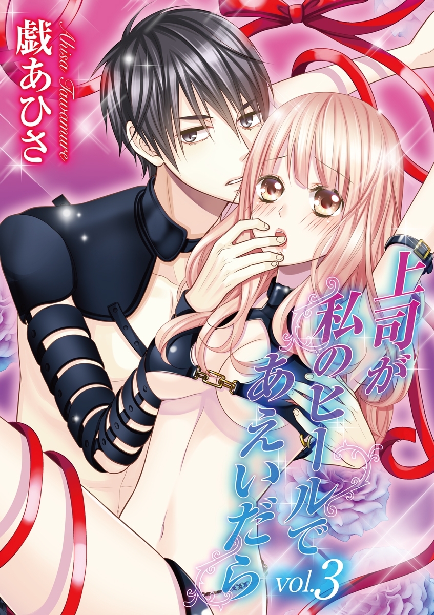 上司が私のヒールであえいだら 3