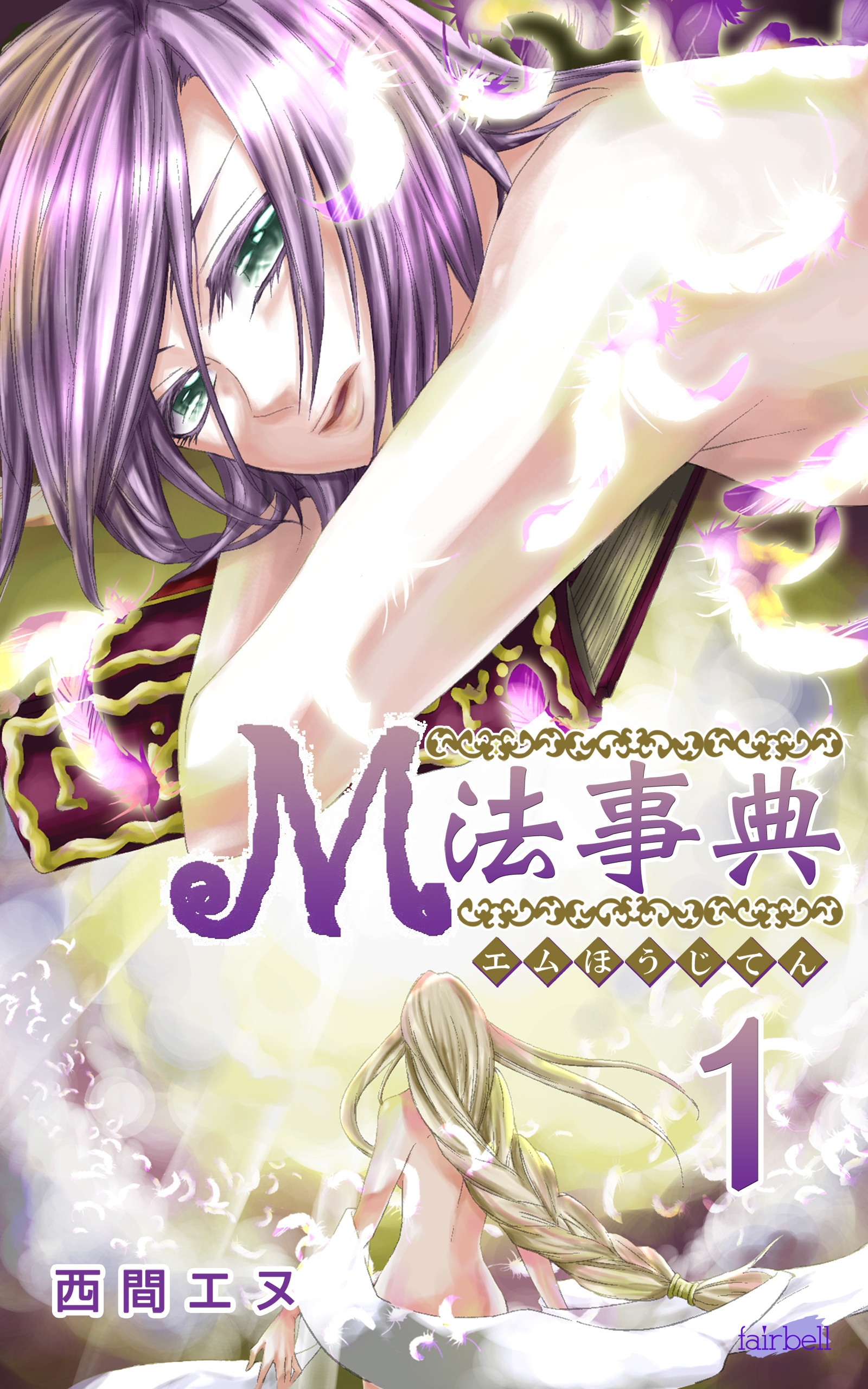 【期間限定　無料お試し版】M法事典 1巻
