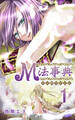 【期間限定 無料お試し版】M法事典 1巻