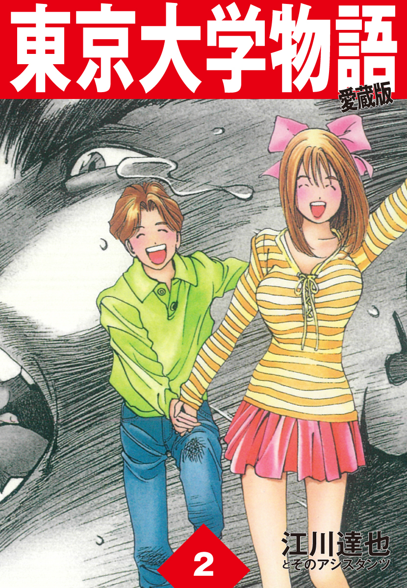東京大学物語 愛蔵版 2巻 江川達也 人気マンガを毎日無料で配信中 無料 試し読みならamebaマンガ 旧 読書のお時間です