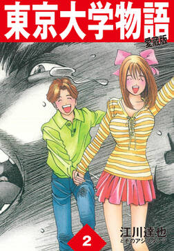 東京大学物語 愛蔵版 5巻 江川達也 人気マンガを毎日無料で配信中 無料 試し読みならamebaマンガ 旧 読書のお時間です 東京大学物語 愛蔵版 5巻 江川達也 人気マンガを毎日無料で配信中 無料 試し読みならamebaマンガ 旧 読書のお時間です