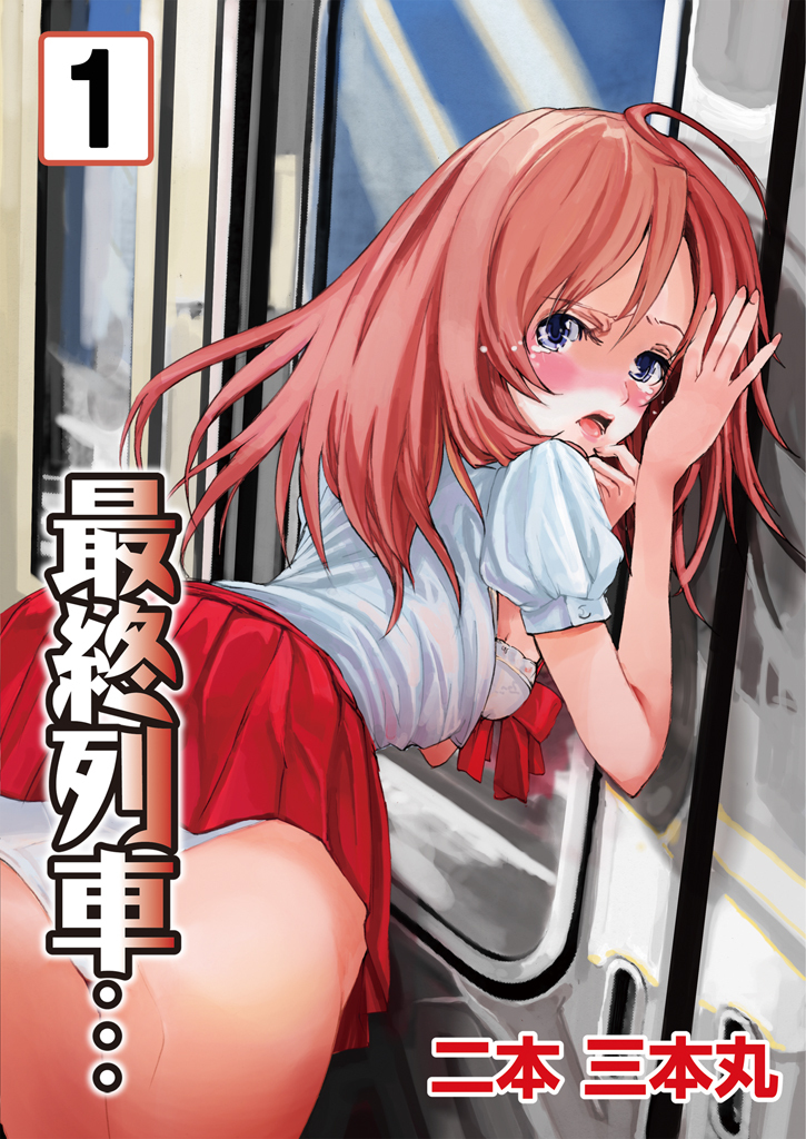 【期間限定　無料お試し版】最終列車…　1巻
