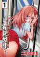【期間限定 無料お試し版】最終列車… 1巻