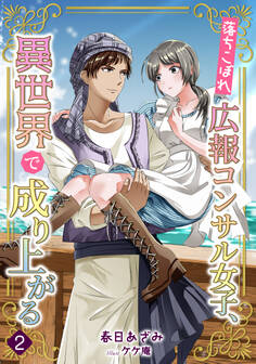 落ちこぼれ広報コンサル女子、異世界で成り上がる(2)