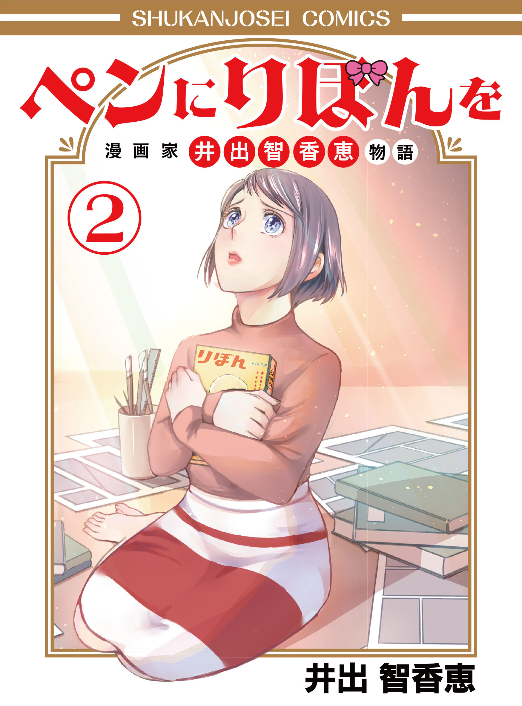 ペンにりぼんを～漫画家・井出智香恵物語～