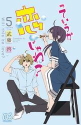 っていうか恋じゃね？　5