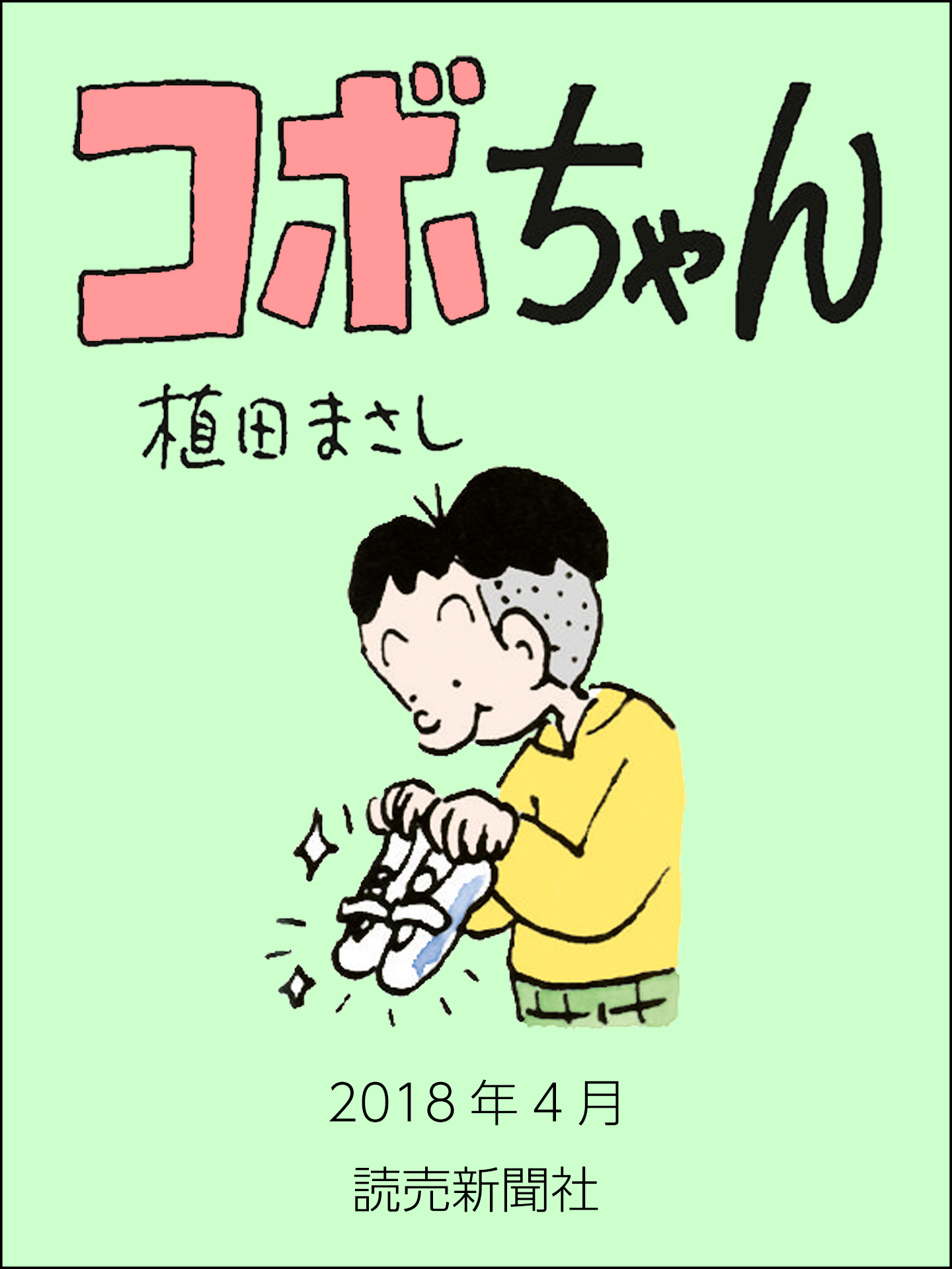 コボちゃん　2018年4月