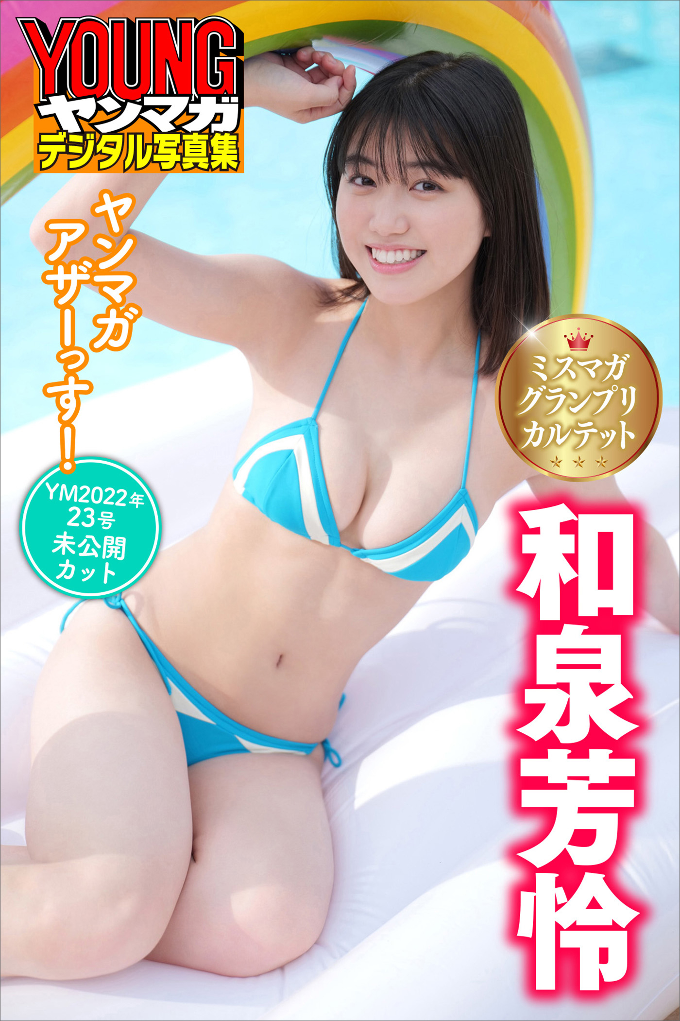 ミスマガグランプリカルテット　和泉芳怜　ヤンマガアザーっす！＜ＹＭ２０２２年２３号未公開カット＞　ヤンマガデジタル写真集