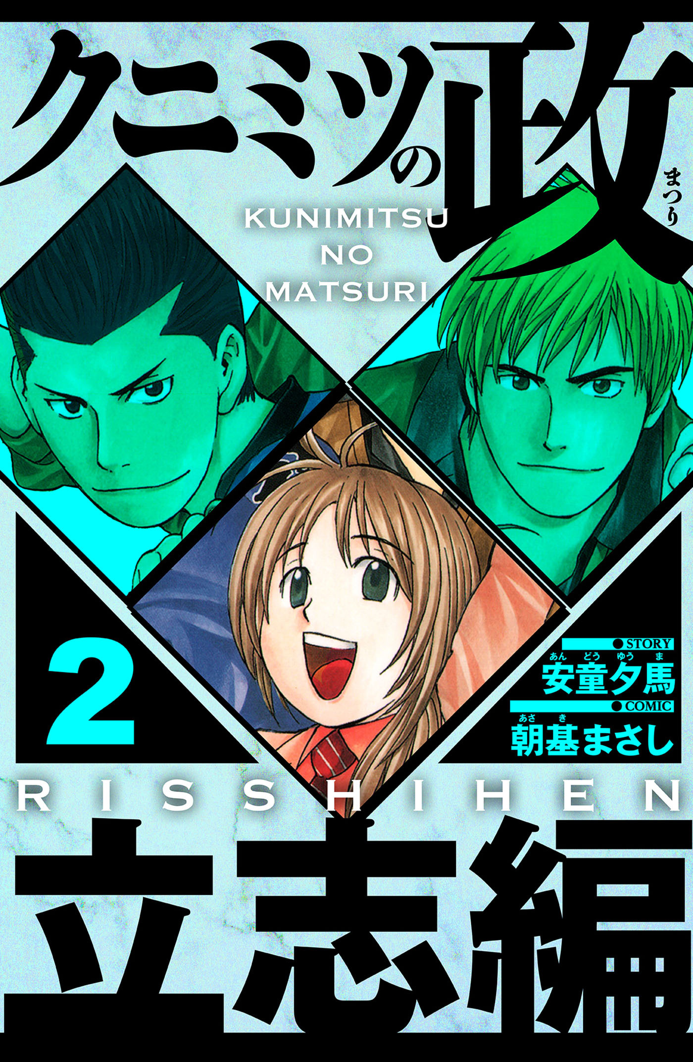 クニミツの政　立志編 2（ハーパーコリンズ・ジャパン×アルト出版）