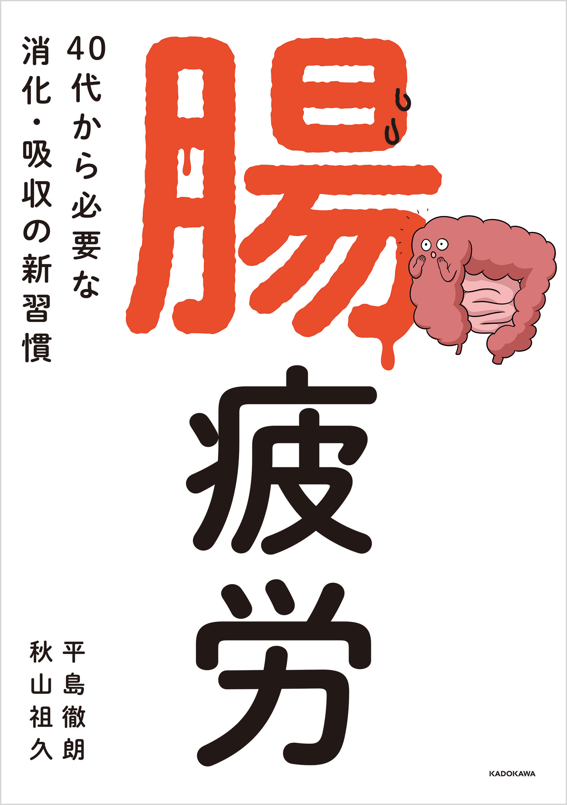 腸疲労　40代から必要な消化・吸収の新習慣