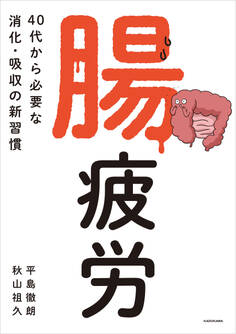 腸疲労 40代から必要な消化・吸収の新習慣
