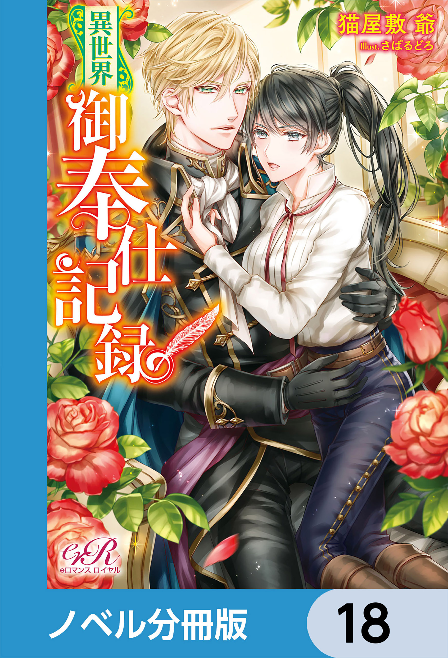 異世界御奉仕記録【ノベル分冊版】　18