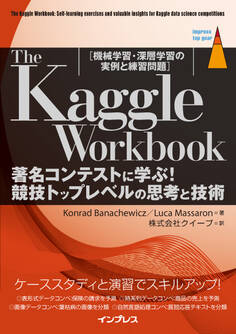 The Kaggle Workbook 著名コンテストに学ぶ!競技トップレベルの思考と技術